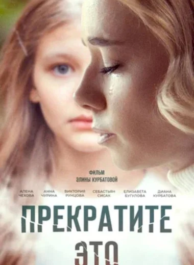 Прекратите это!