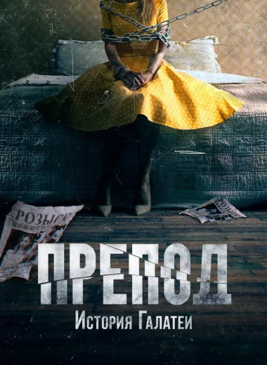 Препод: История Галатеи