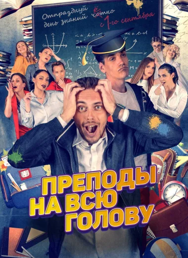 Преподы на всю голову
