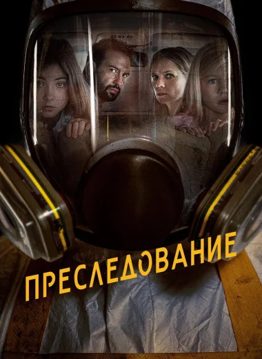 Преследование