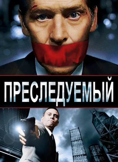 Преследуемый