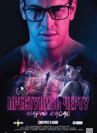 Преступить черту