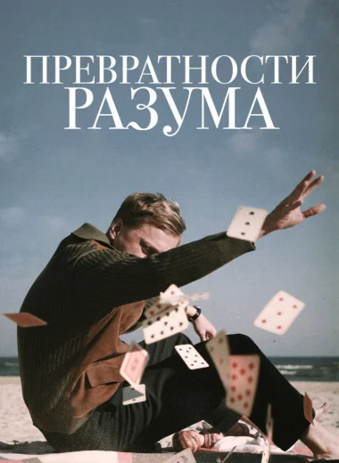 Превратности разума