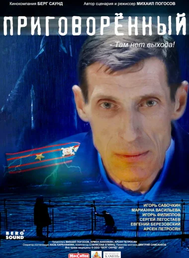 Приговорённый