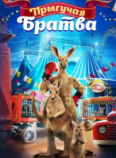 Прыгучая братва