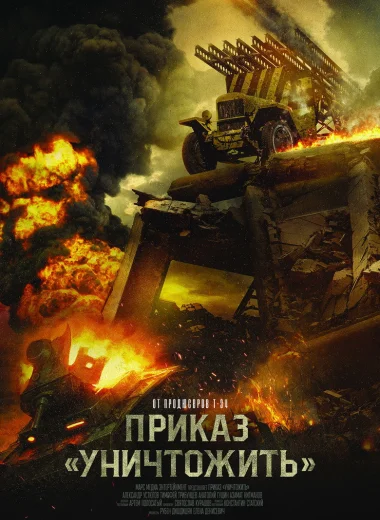 Приказ «Уничтожить»