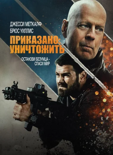Приказано: Уничтожить