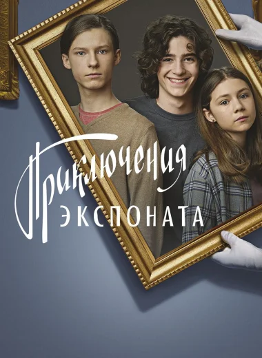 Приключения экспоната