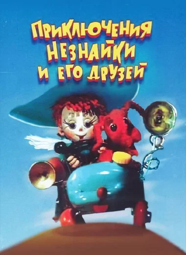 Приключения Незнайки и его друзей