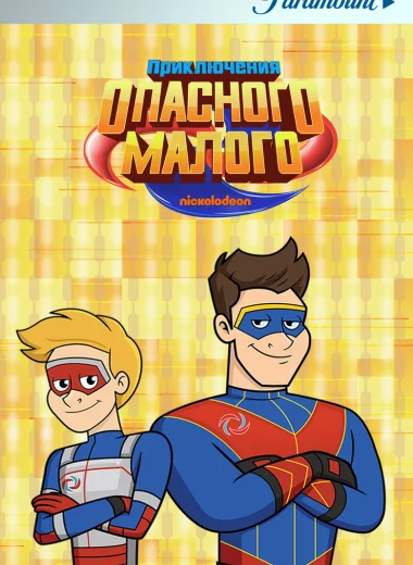 Приключения Опасного Малого