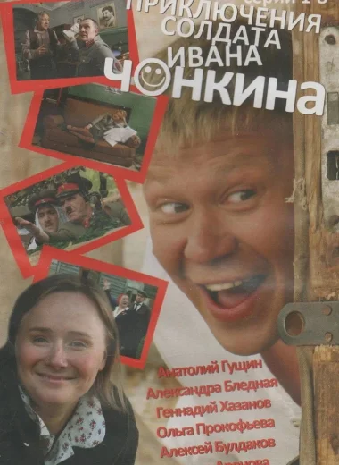 Приключения солдата Ивана Чонкина