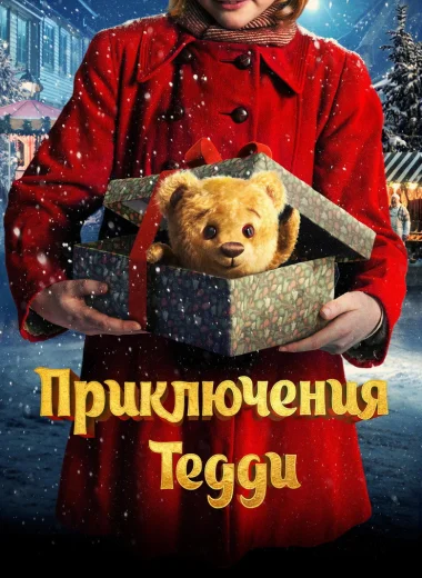 Приключения Тедди