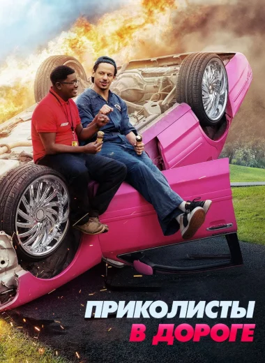 Приколисты в дороге