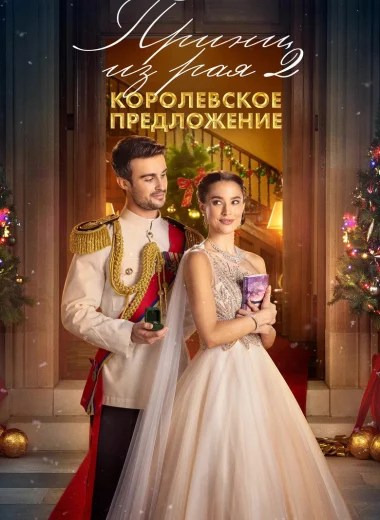 Принц из рая 2. Королевское предложение