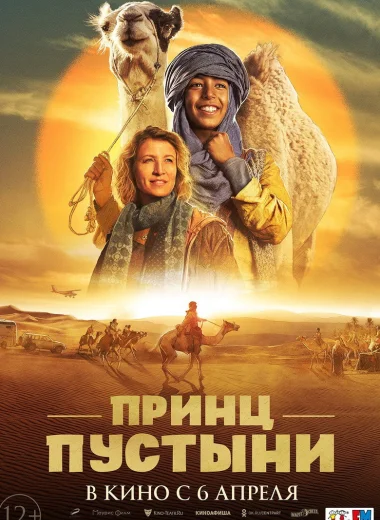 Принц пустыни
