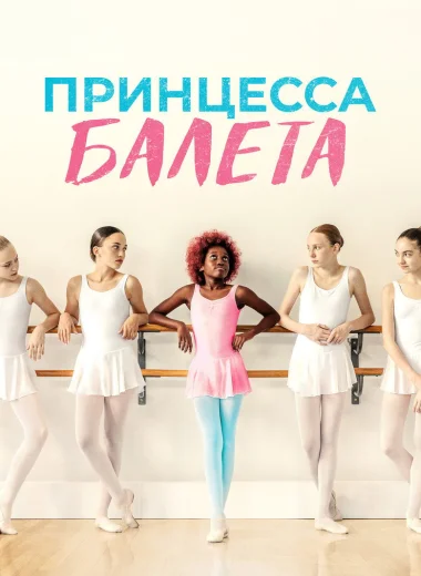 Принцесса балета
