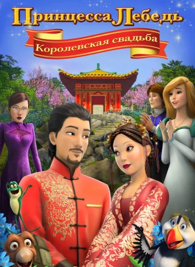 Принцесса Лебедь: Королевская Свадьба