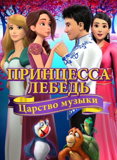 Принцесса Лебедь: Царство Музыки