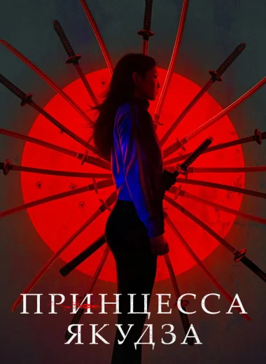 Принцесса якудза