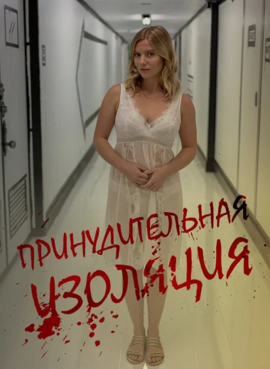 Принудительная изоляция