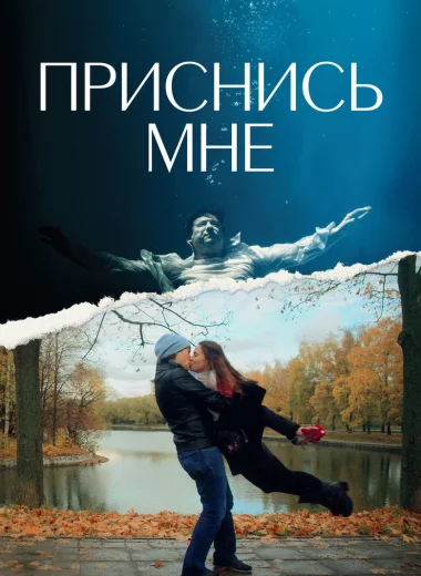 Приснись мне