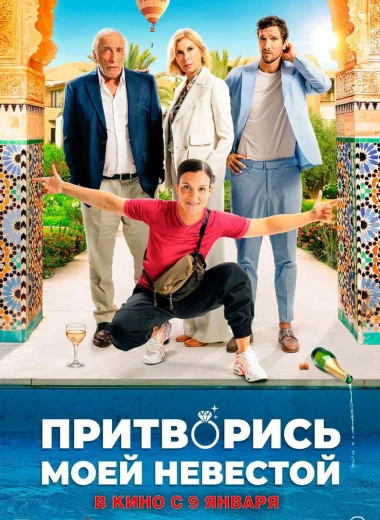 Притворись моей невестой