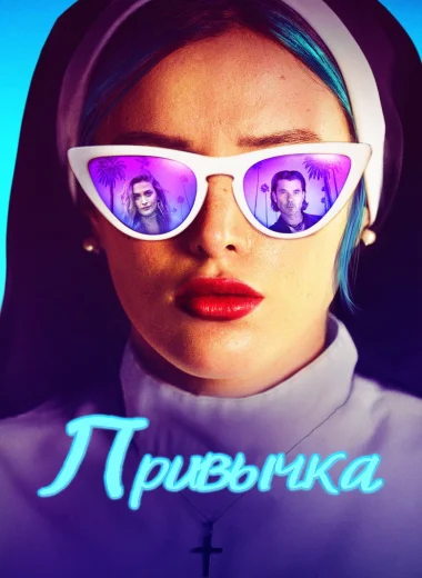 Привычка