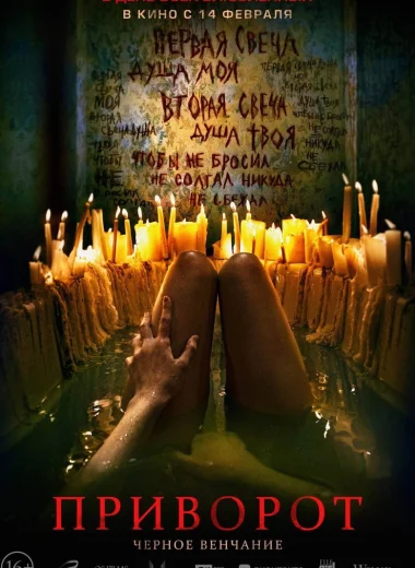 Приворот. Чёрное венчание