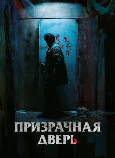 Призрачная дверь