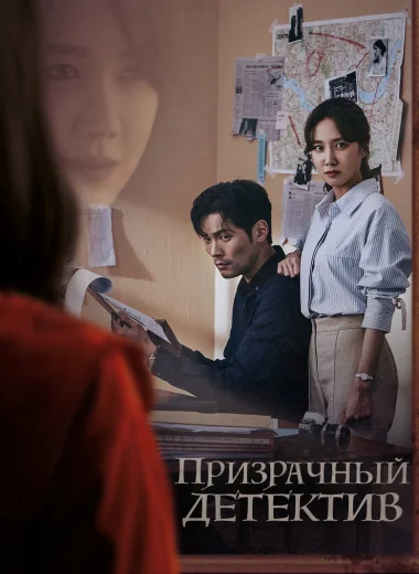 Призрачный детектив