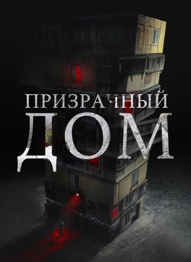 Призрачный дом