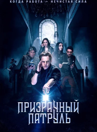 Призрачный патруль