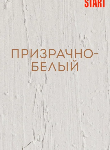Призрачно-белый