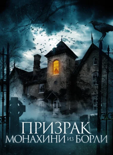 Призрак монахини из Борли