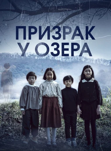 Призрак у озера