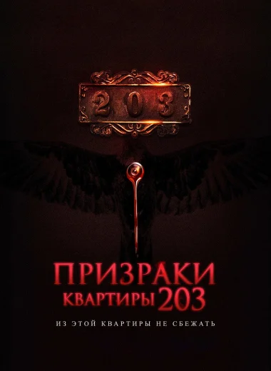 Призраки квартиры 203