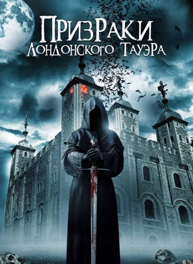 Призраки лондонского Тауэра