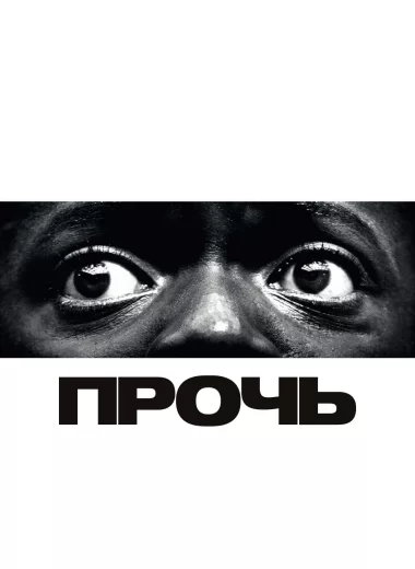 Прочь