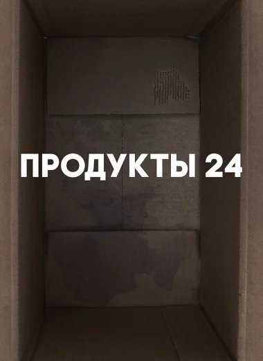 Продукты 24