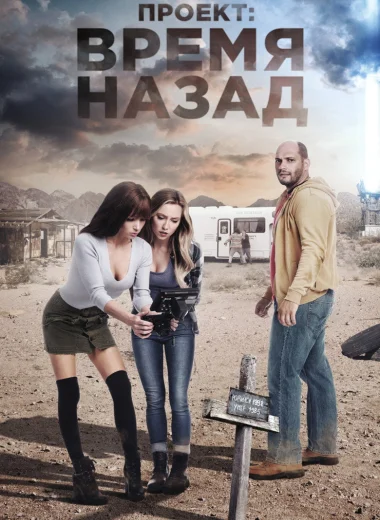 Проект: Время назад