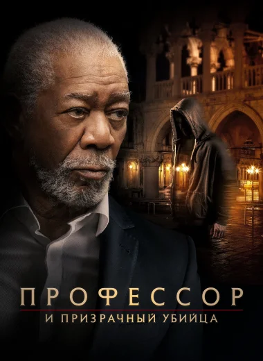 Профессор и призрачный убийца