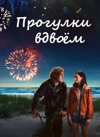 Прогулки вдвоём