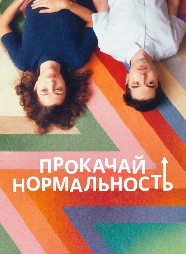 Прокачай нормальность