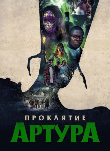 Проклятие Артура