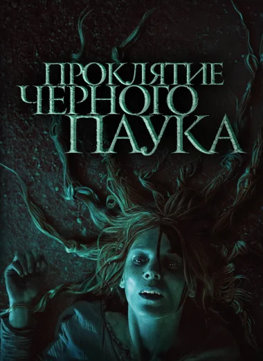 Проклятие черного паука