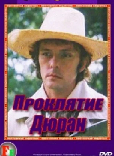 Проклятие Дюран