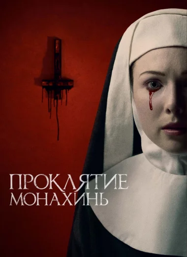 Проклятие монахинь