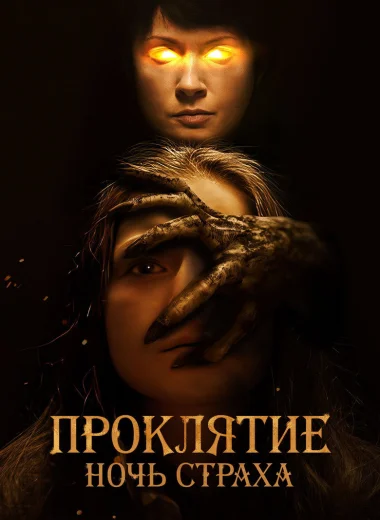 Проклятие. Ночь страха