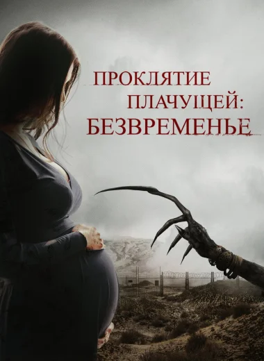 Проклятие плачущей: Безвременье