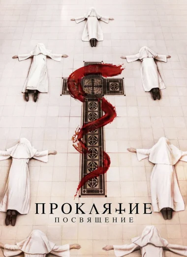 Проклятие: Посвящение